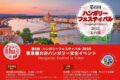 2025年10月18日(土) ハンガリーフェスティバル 2025 @ お台場・シンボルプロムナード公園