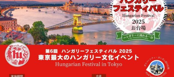 2025年10月18日(土) ハンガリーフェスティバル 2025 @ お台場・シンボルプロムナード公園
