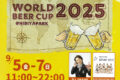 2025年9月5日(金)～ ワールドビールカップ 2025 @ 日比谷公園ニレノキ広場