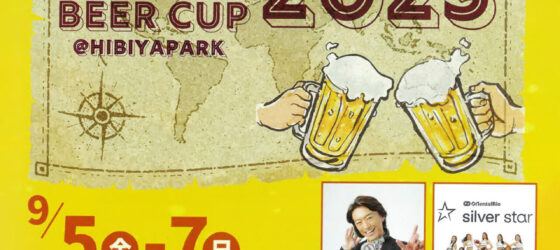 2025年9月5日(金)～ ワールドビールカップ 2025 @ 日比谷公園ニレノキ広場