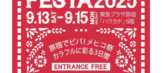 2025年9月13日(土)～ ハラカドメキシコフェスタ 2025 @ 東急プラザ原宿「ハラカド」