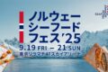 2025年9月19日(金)～ ノルウェーシーフードフェス 2025 @ 東京ソラマチ