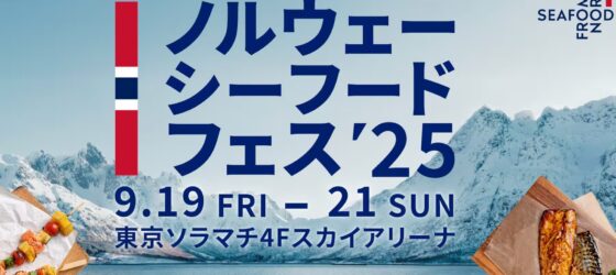 2025年9月19日(金)～ ノルウェーシーフードフェス 2025 @ 東京ソラマチ