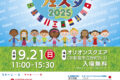 2025年9月21日(日) オリスク国際交流フェスタ 2025 @ 宇都宮市・オリオンスクエア
