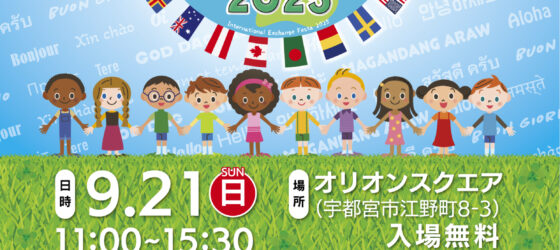 2025年9月21日(日) オリスク国際交流フェスタ 2025 @ 宇都宮市・オリオンスクエア