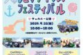 2025年9月21日(日) よこすかキッズフェスティバル 2025 @ 横須賀市・ヴェルニー公園