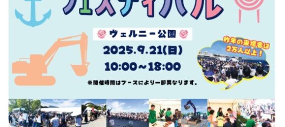2025年9月21日(日) よこすかキッズフェスティバル 2025 @ 横須賀市・ヴェルニー公園