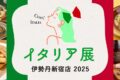 2025年9月23日(火祝)～ イタリア展 2025 @ 伊勢丹新宿店・本館6階催物場