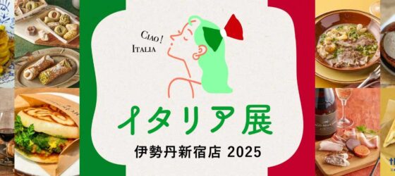 2025年9月23日(火祝)～ イタリア展 2025 @ 伊勢丹新宿店・本館6階催物場
