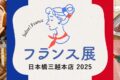 2025年9月23日(火祝)～ フランス展 2025 @ 日本橋三越本店 本館7階 催物会場
