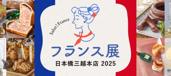 2025年9月23日(火祝)～ フランス展 2025 @ 日本橋三越本店 本館7階 催物会場
