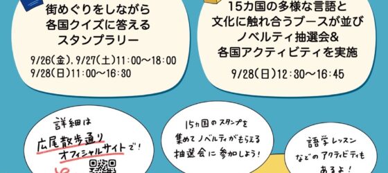 2025年9月26日(金)～ ヨーロッパ言語の日 in 広尾散歩通り (EU15カ国参加)