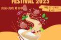 2025年9月27日(土)～ ベトナム・フォー・フェスティバル 2025 @ 代々木公園ケヤキ並木