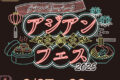 2025年9月27日(土)～ アジアンフェス 2025 @ 南町田 グランベリーパーク