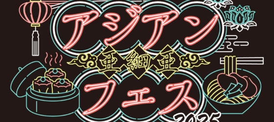 2025年9月27日(土)～ アジアンフェス 2025 @ 南町田 グランベリーパーク