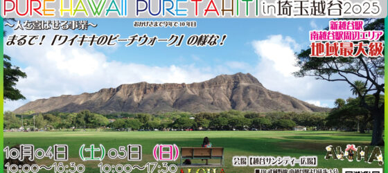 2025年10月4日(土)～ アロハ！ピュアハワイ in 埼玉越谷 2025 @ 越谷サンシティー広場