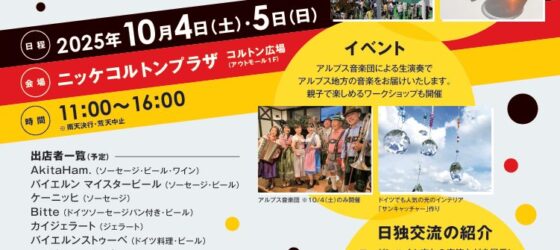 2025年10月4日(土)～ いちかわドイツデイ 2025 @ 市川市・ニッケコルトンプラザ