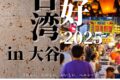 2025年10月4日(土) ニーハオ台湾 in 大谷 2025 @ 大谷コネクト・旧大谷公会堂