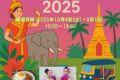 2025年10月4日(土)～ タイフェア in 光が丘公園 2025 @ 都立光が丘公園