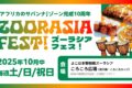 2025年10月4日(土)～ ズーラシアフェス ～アフリカの旅～ @ よこはま動物園ズーラシア