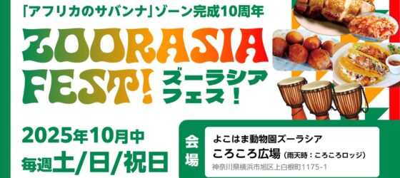 2025年10月4日(土)～ ズーラシアフェス ～アフリカの旅～ @ よこはま動物園ズーラシア