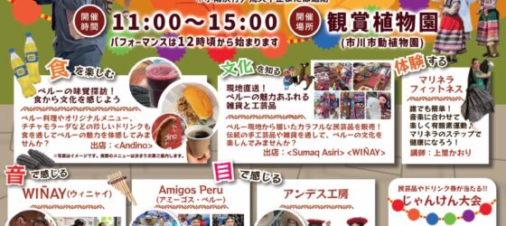 2025年10月5日(日) ペルー文化発信イベント フィエスタ・デ・オトーニョ 2025 @ 市川市観賞植物園