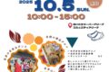 2025年10月5日(日) 国際フェア 2025 ～埼玉県国際NGOの祭典～ @ さいたまスーパーアリーナ