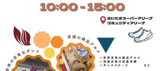 2025年10月5日(日) 国際フェア 2025 ～埼玉県国際NGOの祭典～ @ さいたまスーパーアリーナ