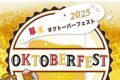 2025年10月10日(金)~ 厚木オクトーバーフェスト 2025 ＠ 厚木中央公園