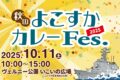 2025年10月11日(土) 秋のよこすかカレーFes 2025 @ ヴェルニー公園 いこいの広場