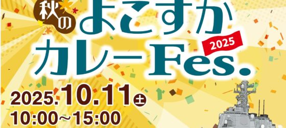 2025年10月11日(土) 秋のよこすかカレーFes 2025 @ ヴェルニー公園 いこいの広場