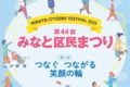 2025年10月11日(土)～ みなと区民まつり : 国際友好広場 @ 東京プリンスホテル前