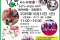 2025年10月12日(日) 国際ふれあいフェア 2025 @ 浦和駅東口駅前市民広場