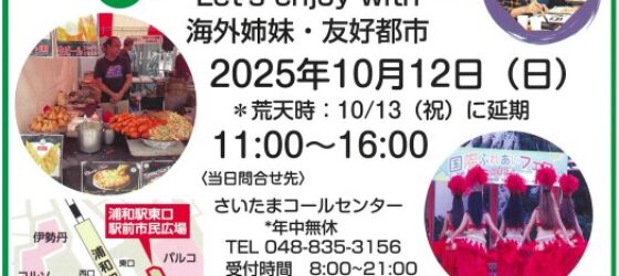 2025年10月12日(日) 国際ふれあいフェア 2025 @ 浦和駅東口駅前市民広場