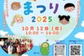 2025年10月12日(日) 第23回 ワクワクまつり @ 横浜市・港北国際交流ラウンジ