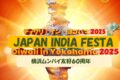 2025年10月18日(土) ディワリ・イン・ヨコハマ 2025 @ 横浜市開港記念会館