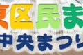 2025年10月18日(土)～ 江東区民まつり中央まつり 国際交流友好の広場 @ 木場公園