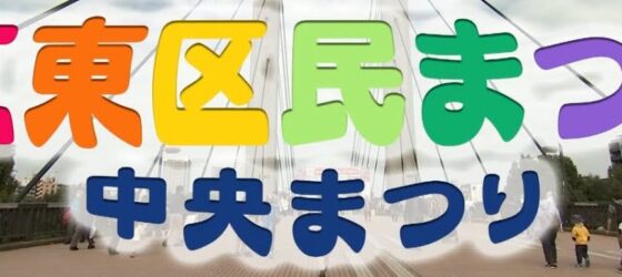 2025年10月18日(土)～ 江東区民まつり中央まつり 国際交流友好の広場 @ 木場公園