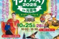 2025年10月25日(土)28日(火) 千代田町インドフェスタ in 光恩寺 2025 (群馬県邑楽郡千代田町)