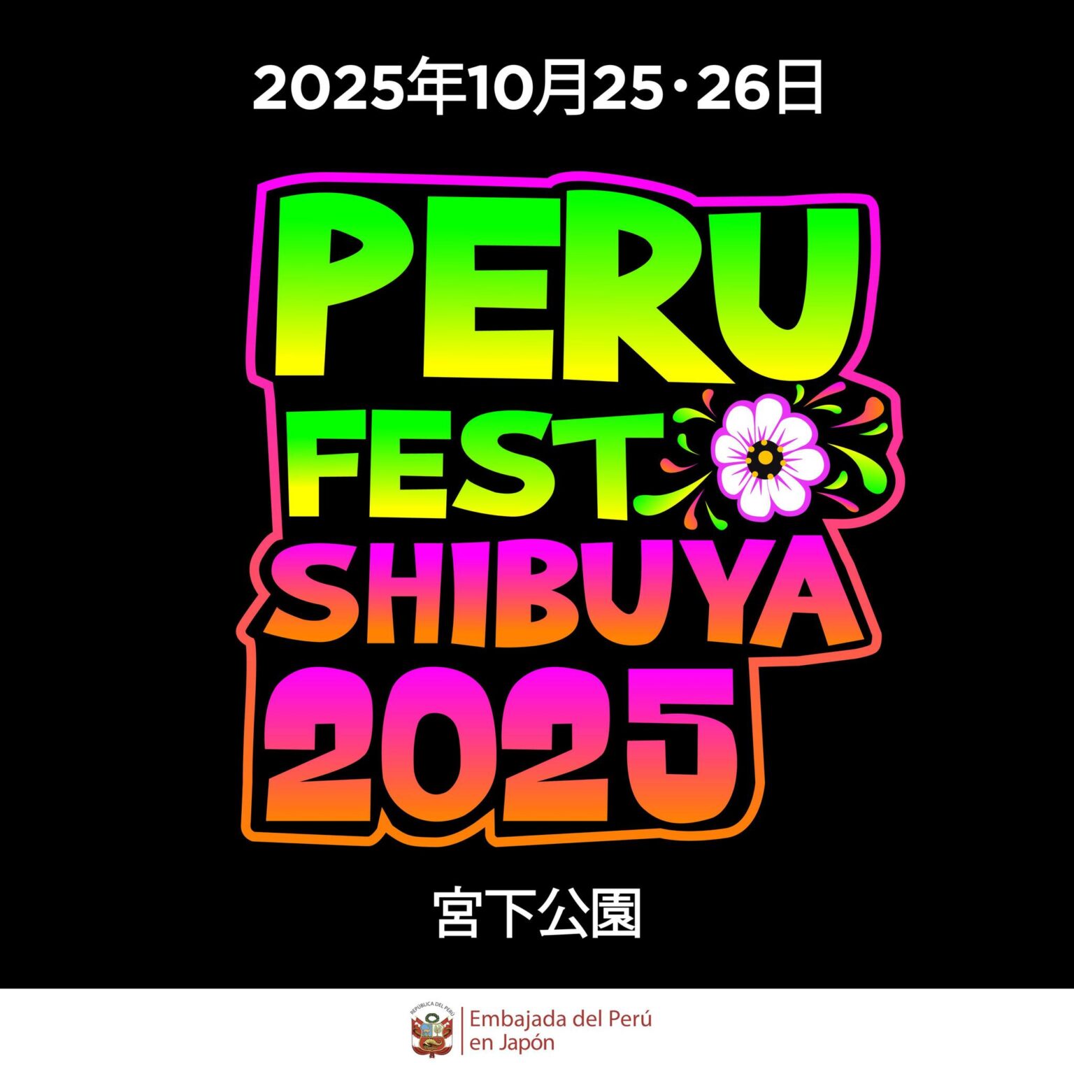 2025年10月25日(土)~ Peru Fest Shibuya 2025 @ 宮下公園 (渋谷区)