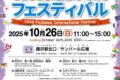 2025年10月26日(日) ふじさわ国際交流フェスティバル @ 藤沢駅北口 サンパール広場
