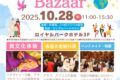 2025年10月28日(火) 日本中近東アフリカ婦人会 チャリティバザー @ ロイヤルパークホテル
