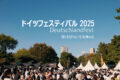 2025年10月31日(金)〜 ドイツフェスティバル 2025 @ 都立青山公園 ( ドイツ大使館主催 )