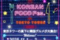 2025年11月1日(土)～ KOREAN FOOD Fes. in TOKYO TOWER @ 東京タワー正面玄関前
