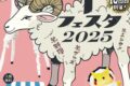 2025年11月1日(土)～ 羊フェスタ 2025 in なかのアンテナストリート @ 中野セントラルパーク