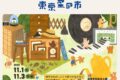 2025年11月1日(土)～ 東京蚤の市 ’25 AUTUMN @ 国営昭和記念公園 みどりの文化ゾーン