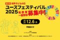 2025年12月6日(土) 世界子どもの日 ユースフェスティバル 2025 @ 早稲田大学早稲田キャンパス