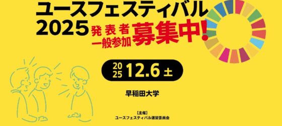 2025年12月6日(土) 世界子どもの日 ユースフェスティバル 2025 @ 早稲田大学早稲田キャンパス