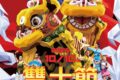 2025年10月10日(金) 雙十節 ( 中華民国成立のお祭り ) @ 横浜中華街