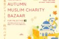 2025年10月24日(金)～ 東京ジャーミイ秋のバザー AUTUMN MUSLIM CHARITY BAZAAR